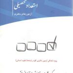 مجموعه پرسش‌های چهارگزینه‌ای استعداد تحصیلی آزمون‌های دکتری