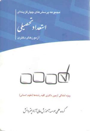 مجموعه پرسش‌های چهارگزینه‌ای استعداد تحصیلی آزمون‌های دکتری