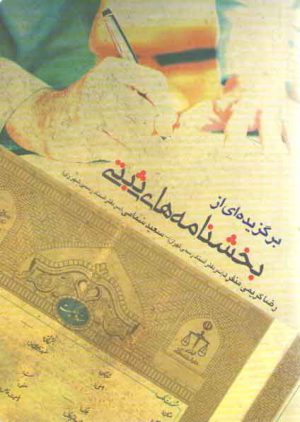 برگزیده‌ای از بخش‌نامه‌های ثبتی