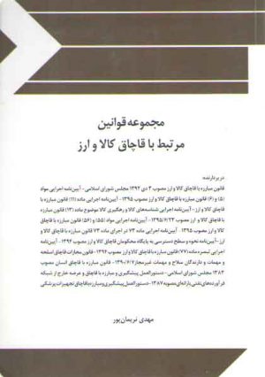 مجموعه قوانین مرتبط با قاچاق کالا و ارز