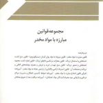 مجموعه قوانین مبارزه با مواد مخدر