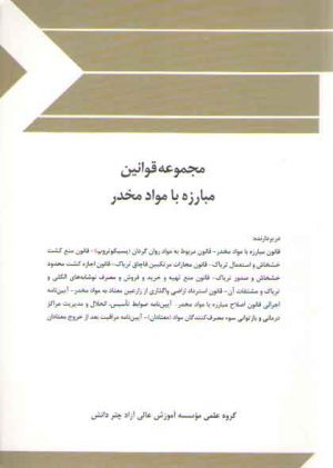 مجموعه قوانین مبارزه با مواد مخدر