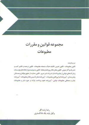 مجموعه قوانین و مقررات مطبوعات