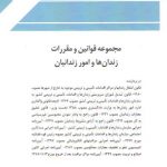 مجموعه قوانین و مقررات زندان ها و امور زندانیان