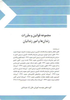 مجموعه قوانین و مقررات زندان ها و امور زندانیان