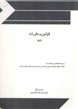 قوانین و مقررات دیه