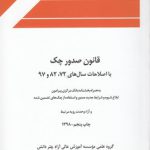 قانون صدور چک با اصلاحات سال های 72، 82 و 97