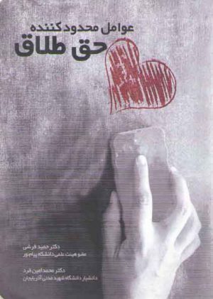 عوامل محدودکننده حق طلاق