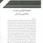 مجموعه قوانین و مقررات راهنمایی و رانندگی