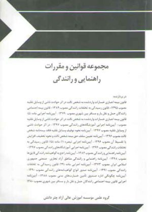 مجموعه قوانین و مقررات راهنمایی و رانندگی