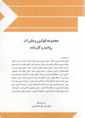 مجموعه قوانین و مقررات روادید و گذرنامه