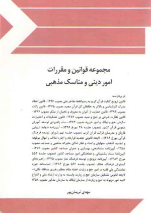 مجموعه قوانین و مقررات امور دینی و مناسک مذهبی