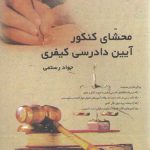 محشای کنکور آیین دادرسی کیفری