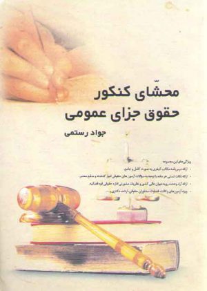 محشای کنکور حقوق جزای عمومی