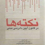 نکته‌ها در قانون آیین دادرسی مدنی ذاکریان