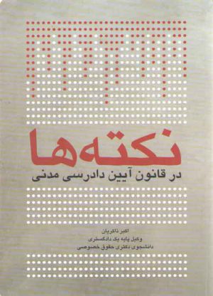 نکته‌ها در قانون آیین دادرسی مدنی ذاکریان