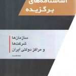 اساسنامه‌های برگزیده؛ سازمان‌ها، شرکت‌ها و مراکز دولتی ایران (جلد نخست)