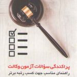 پراکندگی سوالات آزمون وکالت؛ راهنمای مناسب جهت کسب رتبه برتر