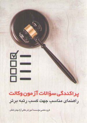 پراکندگی سوالات آزمون وکالت؛ راهنمای مناسب جهت کسب رتبه برتر