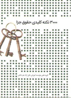 ۳۰۰۰ نکته کلیدی حقوق جزا