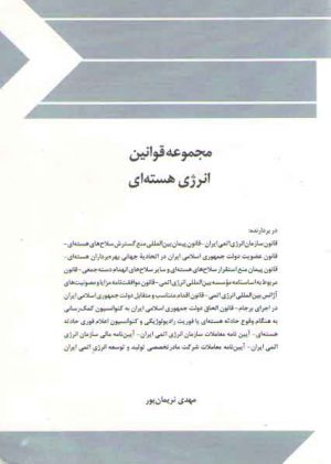 مجموعه قوانین انرژی هسته‌ای