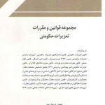 مجموعه قوانین و مقررات تعزیرات حکومتی