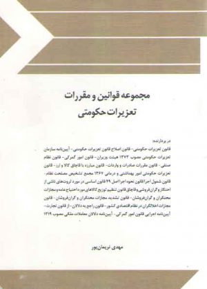 مجموعه قوانین و مقررات تعزیرات حکومتی