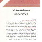 مجموعه قوانین و مقررات آیین دادرسی کیفری