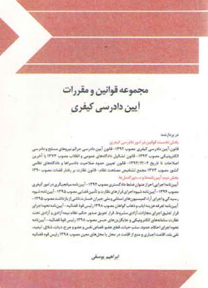 مجموعه قوانین و مقررات آیین دادرسی کیفری