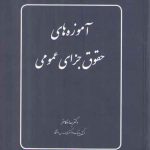 آموزه‌های حقوق جزای عمومی