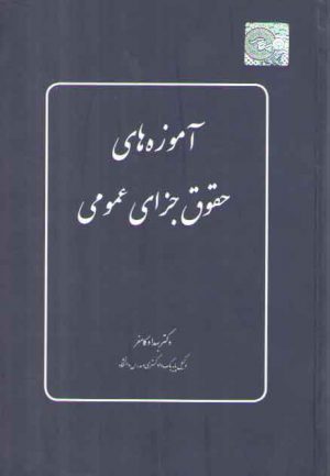 آموزه‌های حقوق جزای عمومی