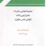 مجموعه قوانین و مقررات جامع آزمون وکالت (قوانین خاص حقوقی)