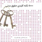 ۵۰۰۰ نکته کلیدی حقوق مدنی