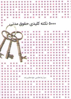 ۵۰۰۰ نکته کلیدی حقوق مدنی