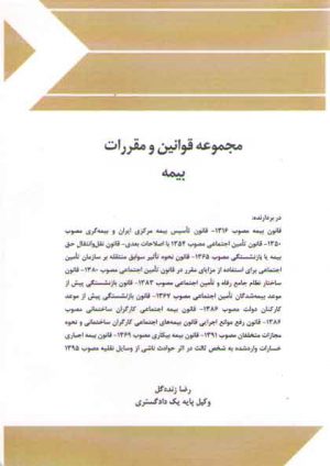 مجموعه قوانین و مقررات بیمه