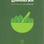 علم کشته سازی (نانوداروهای طب سنتی)