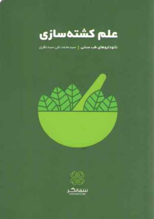 علم کشته سازی (نانوداروهای طب سنتی)