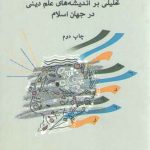 تحلیلی بر اندیشه‌های علم دینی در جهان اسلام