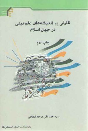 تحلیلی بر اندیشه‌های علم دینی در جهان اسلام
