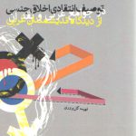 توصیف انتقادی اخلاق جنسی در جوامع غربی و نقد آن از دیدگاه اندیشمندان غربی