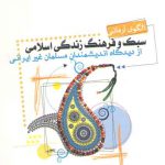 الگوی آرمانی سبک و فرهنگ زندگی اسلامی از دیدگاه اندیشمندان مسلمان غیر ایرانی
