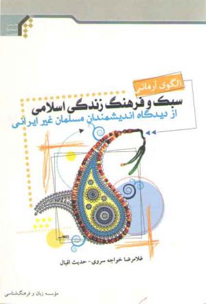 الگوی آرمانی سبک و فرهنگ زندگی اسلامی از دیدگاه اندیشمندان مسلمان غیر ایرانی