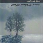 مسئله نفس و بدن؛ دیدگاه صدرایی و دوگانه‌انگاری دکارتی
