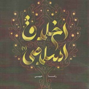 اخلاق اسلامی (۱)