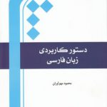 دستور کاربردی زبان فارسی