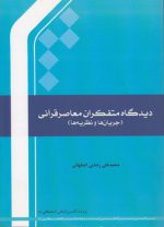 دیدگاه متفکران معاصر قرآنی؛ جریان‌ها و نظریه‌ها