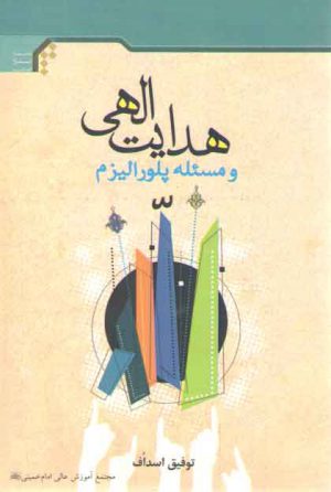 هدایت الهی و مسئله پلورالیزم