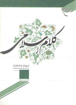 تفسیر موضوعی (۴) نبوت و امامت در قرآن