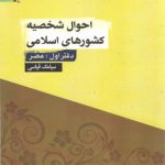 احوال شخصیه کشورهای اسلامی؛ دفتر اول؛ مصر