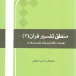 منطق تفسیر قرآن (۲)؛ روش‌ها و گرایش‌های تفسیری قرآن